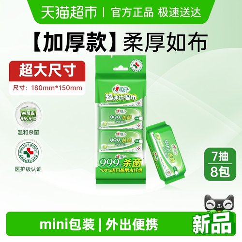 心相印便携式消毒湿纸巾