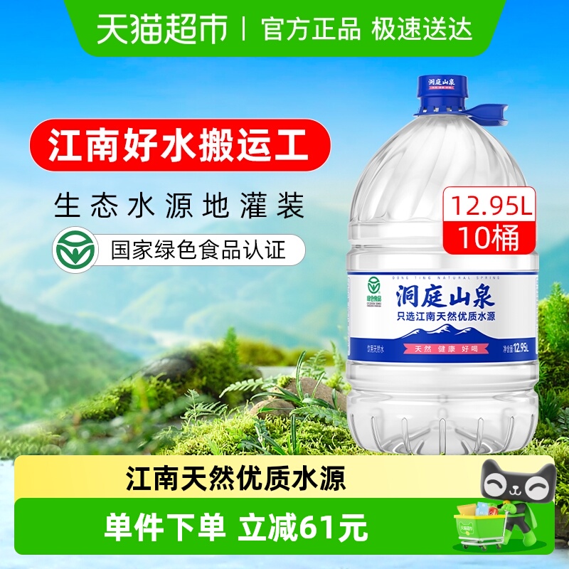 洞庭山泉饮用天然水12.95L*10桶