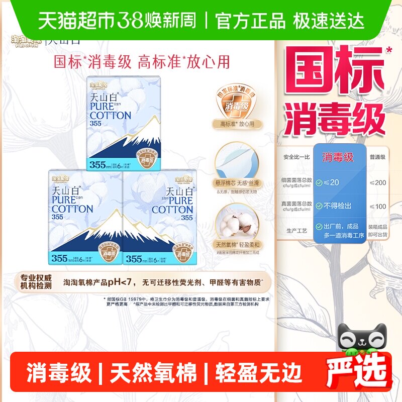 【杨紫同款】淘淘氧棉天山白消毒级纯棉卫生巾超长夜用355mm