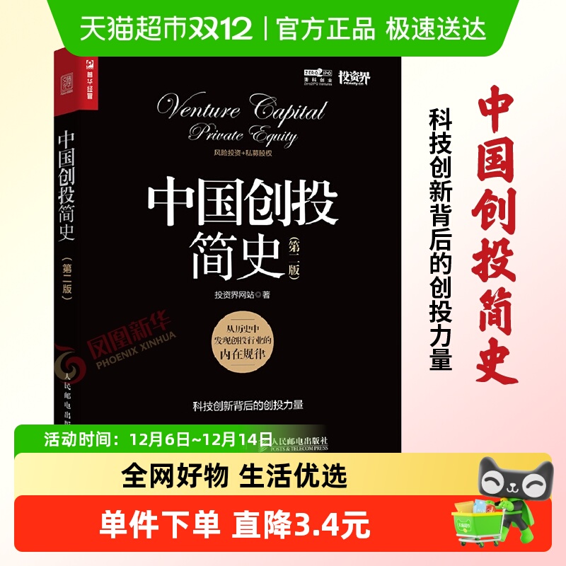 中国创投简史第2版无投资界网站