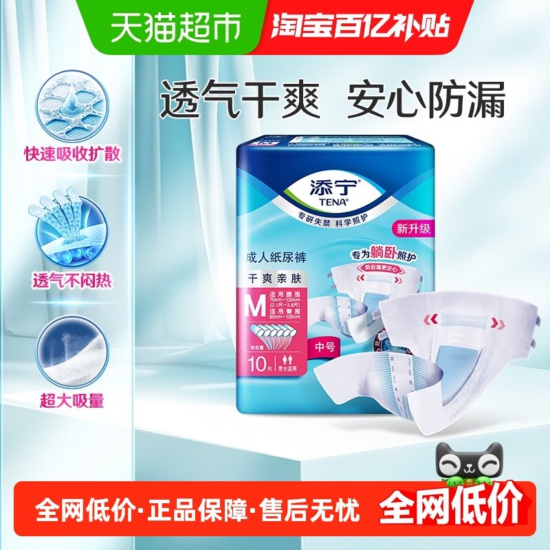 TENA/添宁干爽亲肤成人纸尿裤M码老人用,洗护清洁剂/卫生巾/纸/香薰,成年人纸尿裤,淘宝优惠券,粉丝福利购,淘宝优惠卷