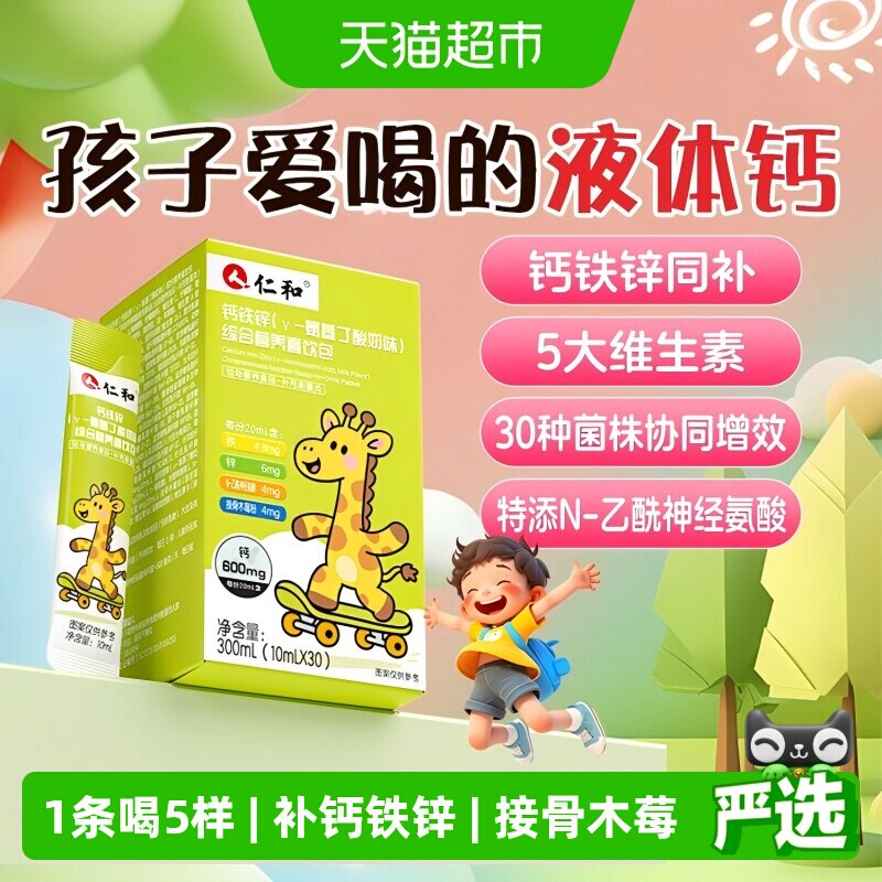仁和儿童钙铁锌直饮包氨基丁酸图片