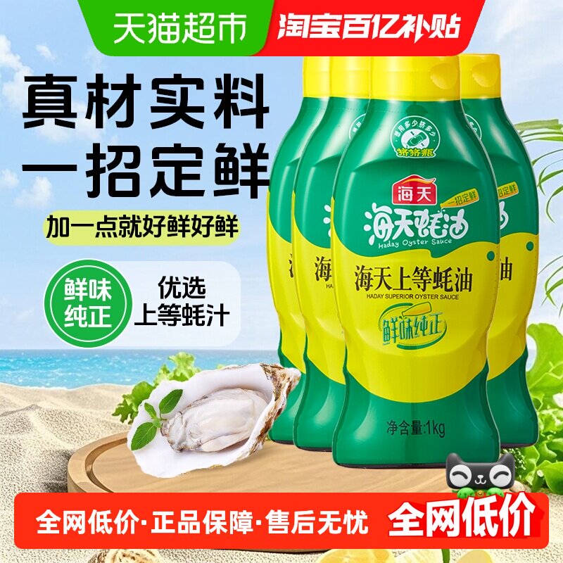海天上等蚝油1kg*4瓶挤挤装家用调味品炒菜火锅烹饪提鲜蚝汁炒面
