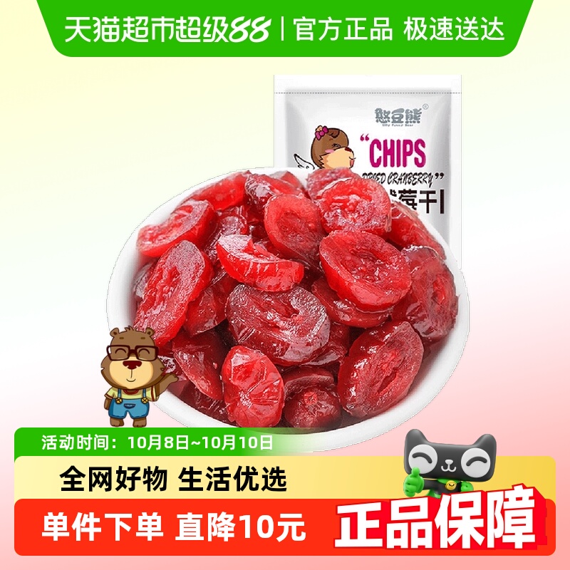 【包邮】憨豆熊蜜饯果干蔓越莓干袋装250g水果果脯办公室零食小吃