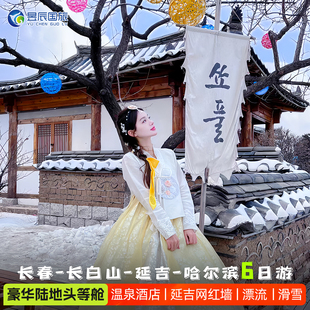 延吉哈尔滨吉林旅游6天5晚长白山滑雪漂流东北跟团游 长春出发