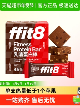 ffit8蛋白棒巧克力乳清能量棒黑巧休闲营养代餐棒健身控卡