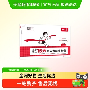 一本【15天期末考前冲刺】1-6年级上册语数英三步复习规划视频