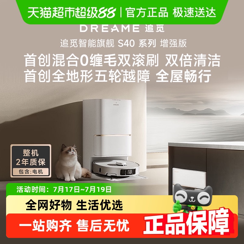 追觅扫地机器人S40增强版