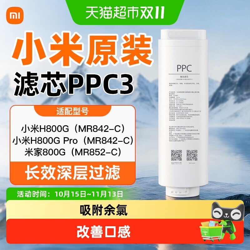 小米净水器复合滤芯PPC3过滤芯直饮家用便捷卫生净化水质滤芯
