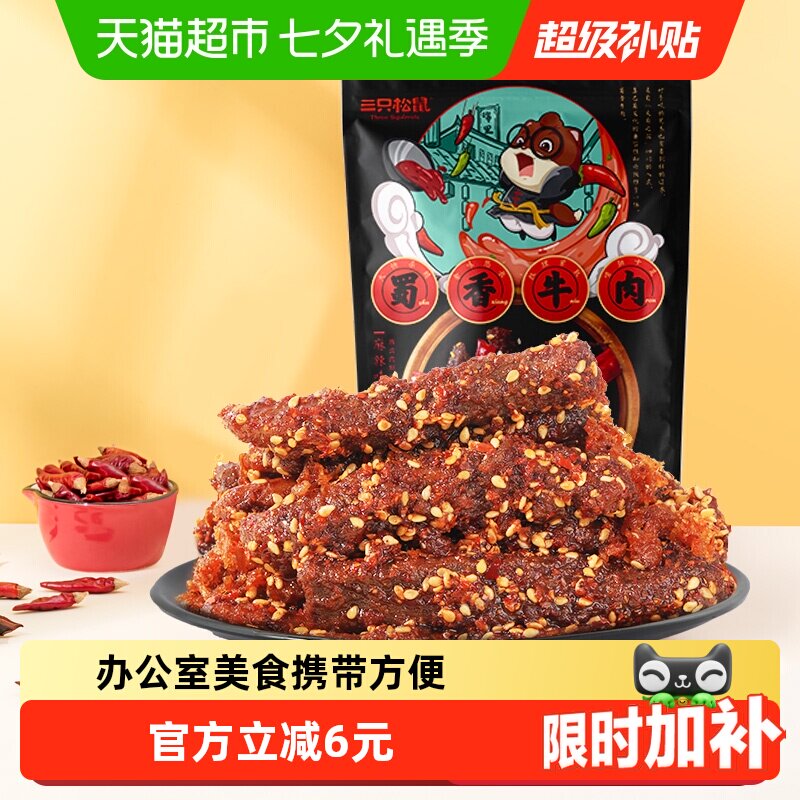 三只松鼠牛肉干蜀香牛肉麻辣味100g*1袋零食解馋熟食特产小吃