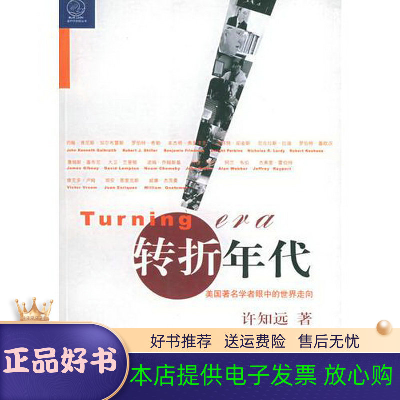 正版9新转折年代：美国著名学者眼中的世界走向许知远著9787213025211