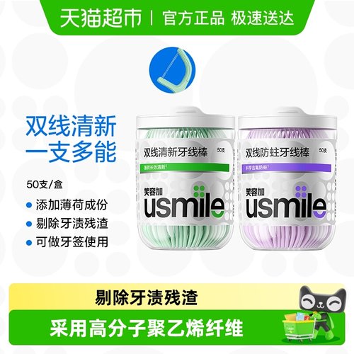 usmile双线清新抗龋牙线