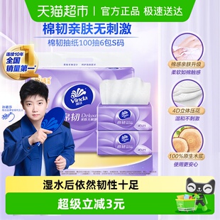 纸巾新旧交替 维达棉韧压花抽纸3层100抽6包S码 下拉享优惠