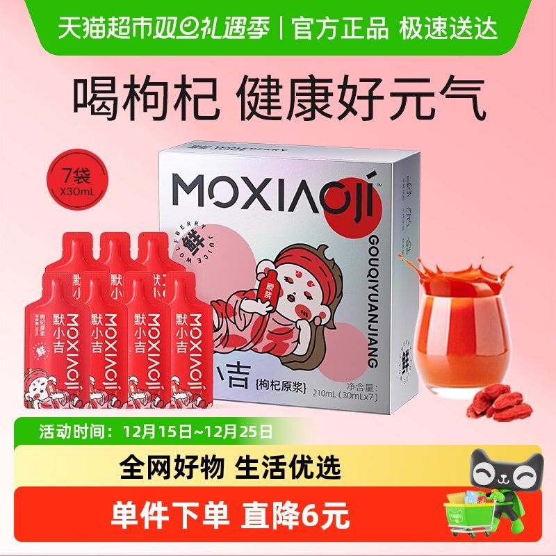 杞里香默小吉红枸杞原浆