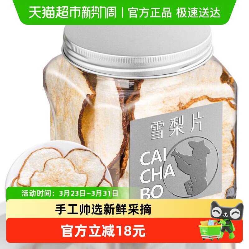 采茶伯花果茶雪梨片精选大片雪梨即食泡水果干煲汤膏养生茶叶罐装