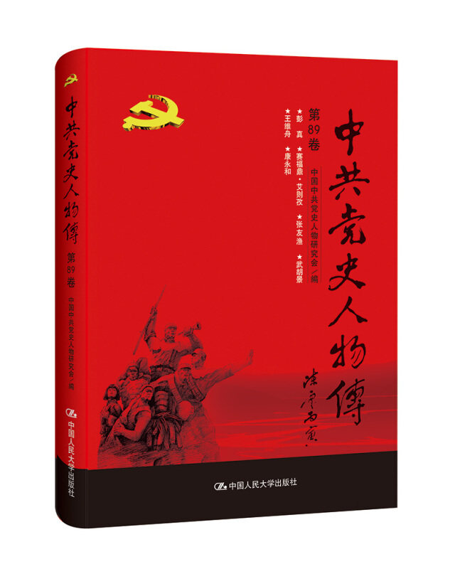 全套89册 中共党史人物传 第1-89卷 共产党人 真实记录中国共产党历史人物传记简史新中国 党史人物研究 中国人民大学出版