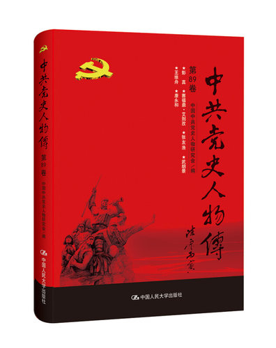 RT69包邮 中史人物传:89卷中国人民大学出版社政治图书书籍