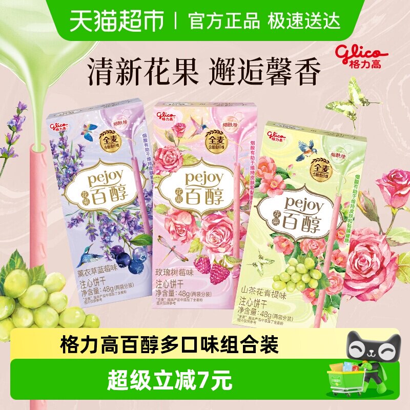 格力高百醇多口味组合装48g*3盒