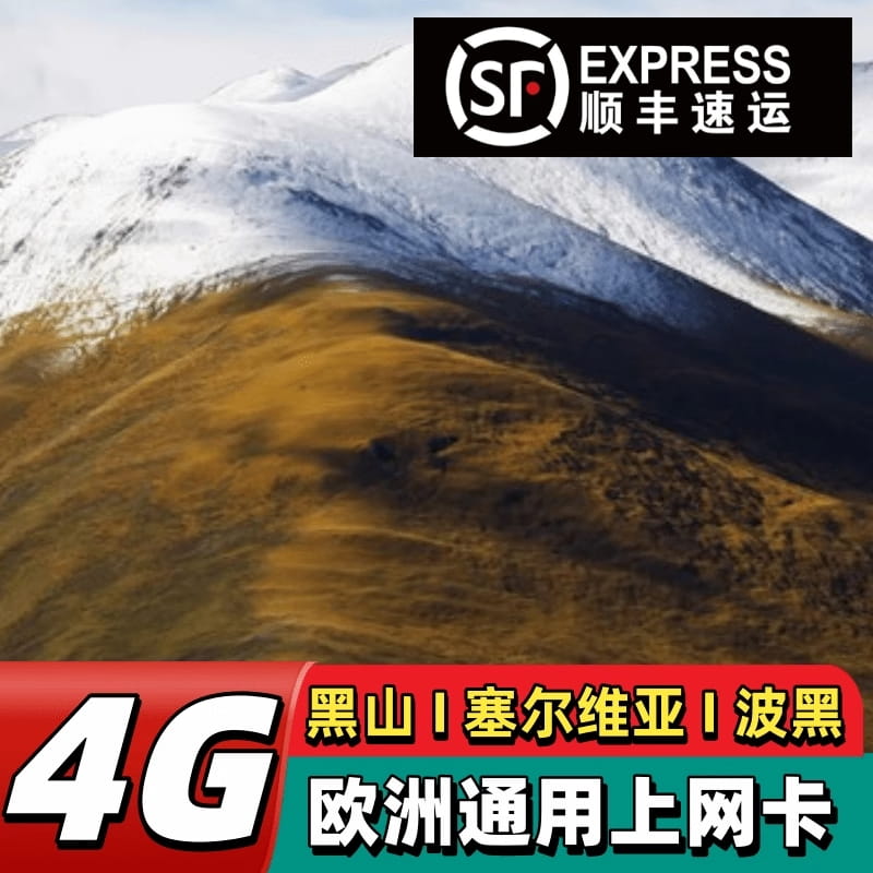 塞尔维亚电话卡