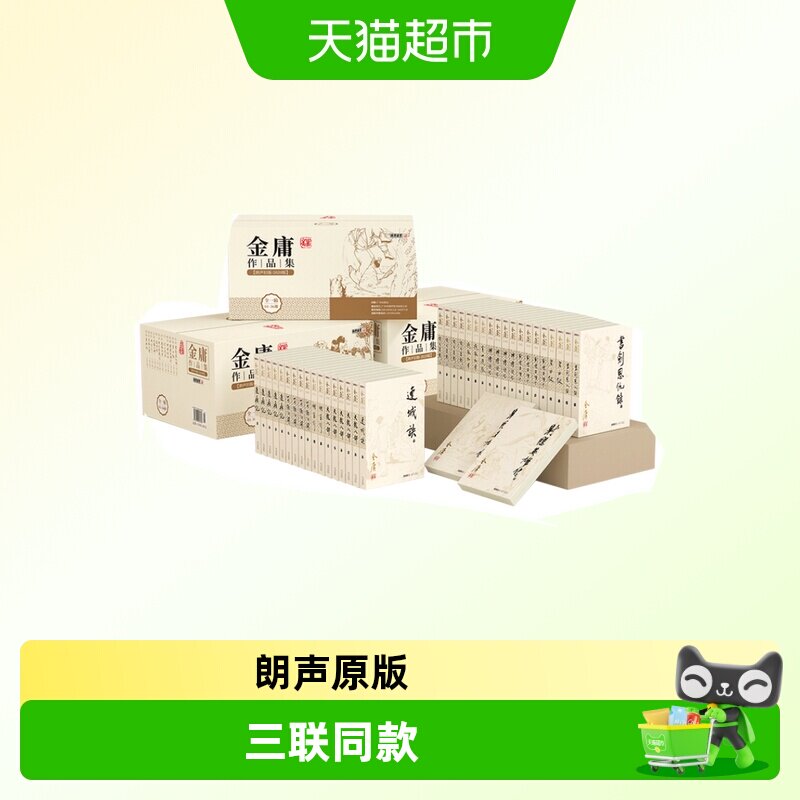 金庸武侠小说全集36册 朗声旧版三联珍藏版射雕英雄传天龙八部