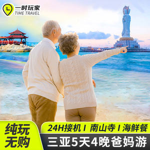 爸妈游海南纯玩三亚旅游5天4晚跟团游游艇5日套餐老年团老人游