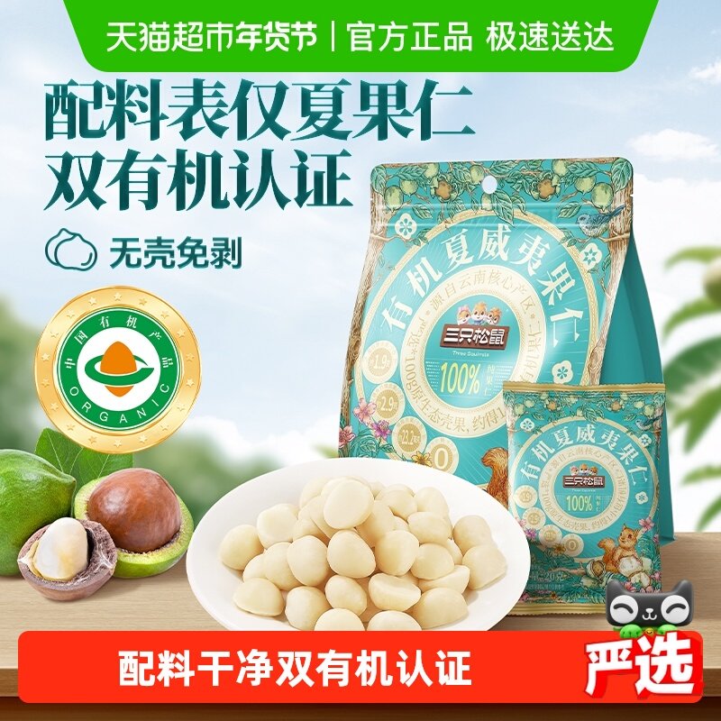 三只松鼠量贩袋装有机夏威夷果仁坚果炒货孕妇儿童健康零食