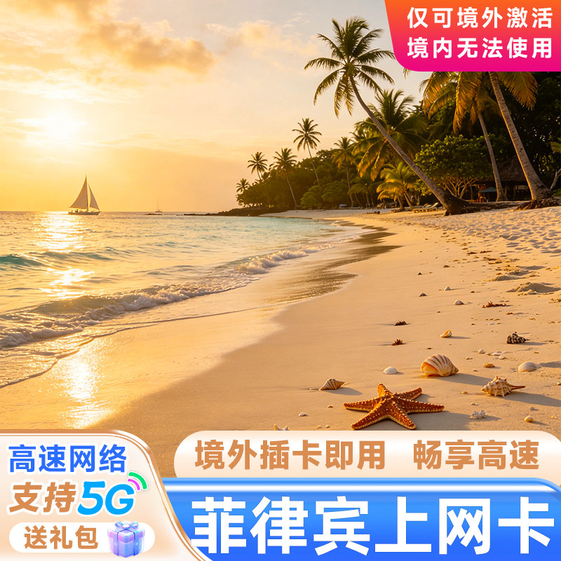 菲律宾电话卡菲律宾4/5G流量上网卡无限流量薄荷岛长滩岛宿务旅游