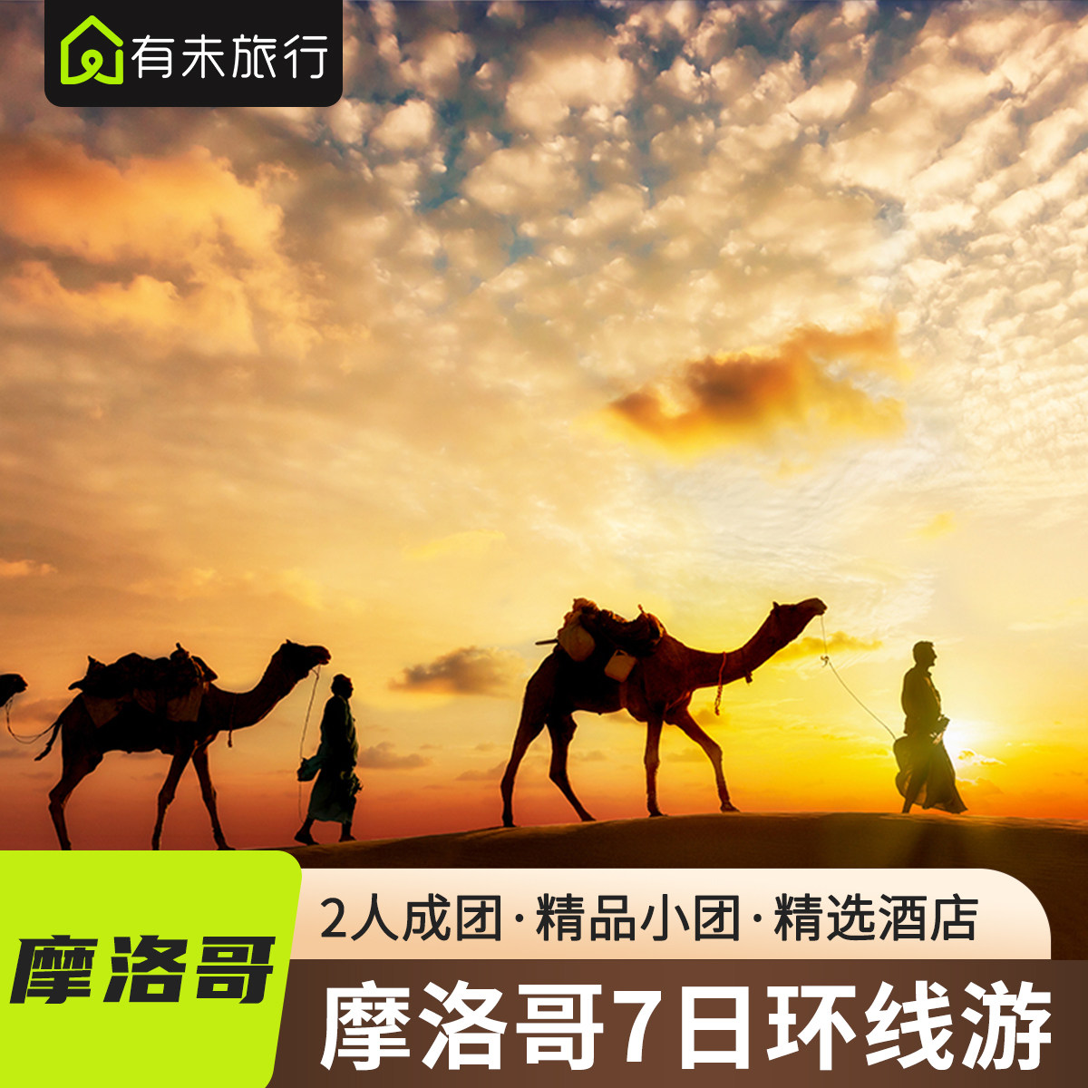 摩洛哥7天私家团