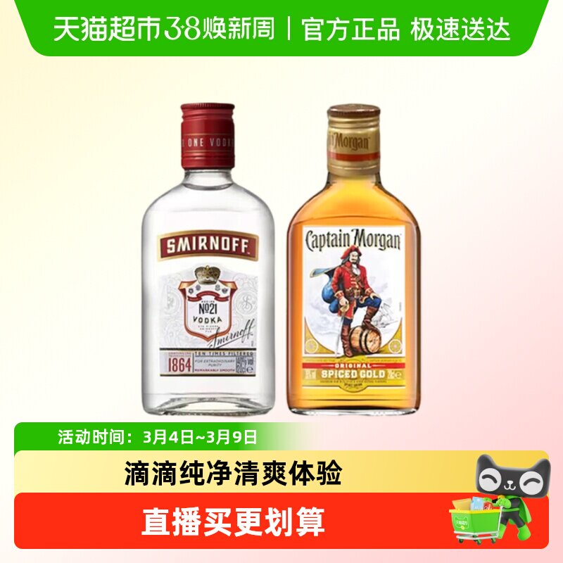 【调酒组合】斯米诺红牌200ml+摩根船长金朗姆酒200ml