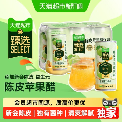 猫超臻选天地壹号陈皮苹果醋饮料