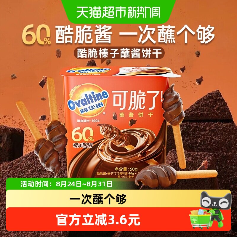 阿华田酷脆榛子蘸酱手指全麦饼干巧克力早餐零食礼品