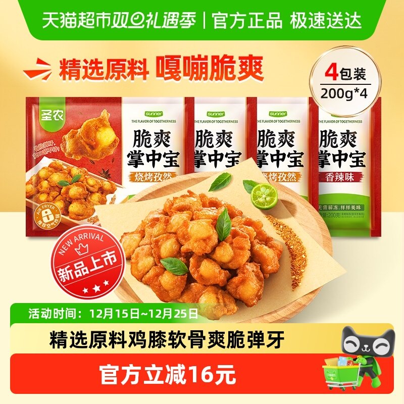 圣农脆爽掌中宝