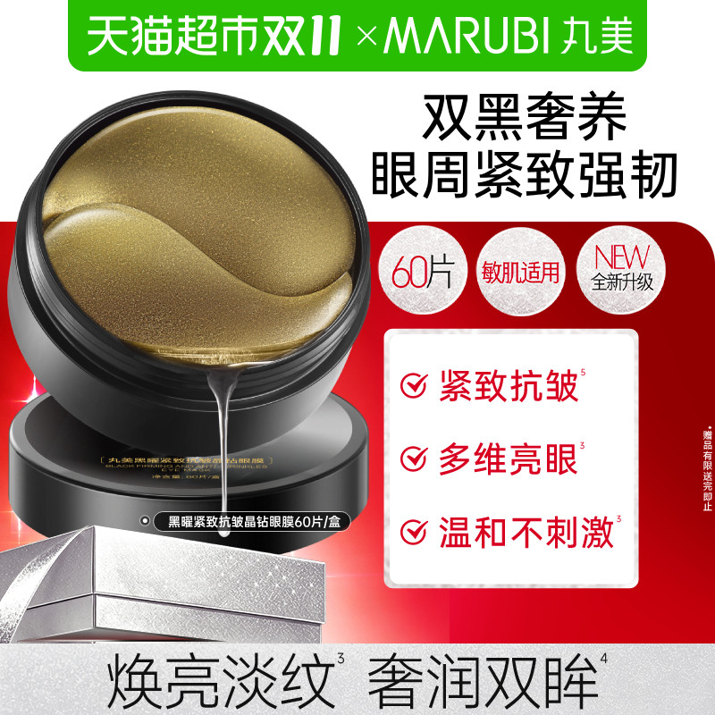 丸美黑曜靓采眼膜60片淡纹紧致补水保湿滋润抗皱改善眼部嘭弹眼周