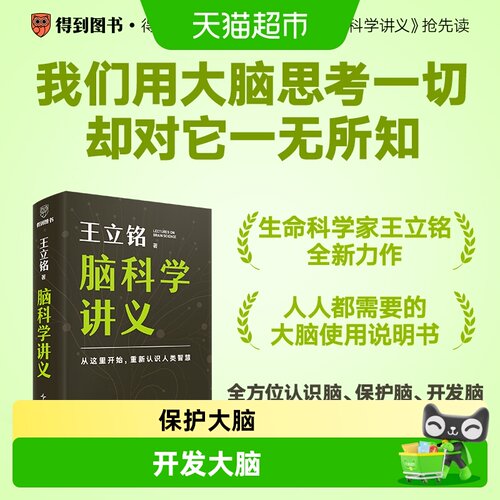 脑科学讲义王立铭
