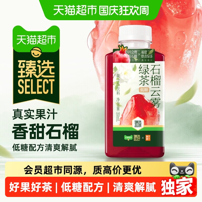 猫超臻选石榴云雾绿茶果子熟了低糖饮料350ml*9瓶清爽解腻轻负担
