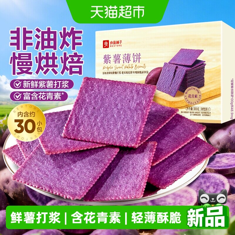 良品铺子酥脆薄饼紫薯味薄脆饼干早餐代餐零食休闲小吃独立小包装