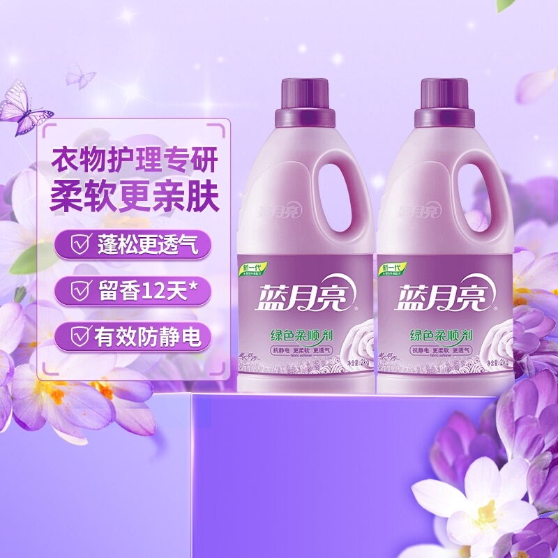 蓝月亮衣物柔顺剂2kg*2瓶薰衣草香