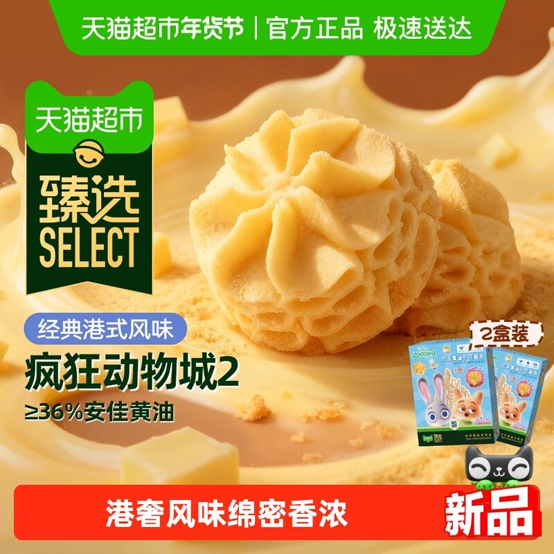 【臻选】疯狂动物城2联名黄油曲奇饼干*2无添加伴手礼盒儿童零食,零食/坚果/特产,曲奇饼干,淘宝优惠券,粉丝福利购,淘宝优惠卷