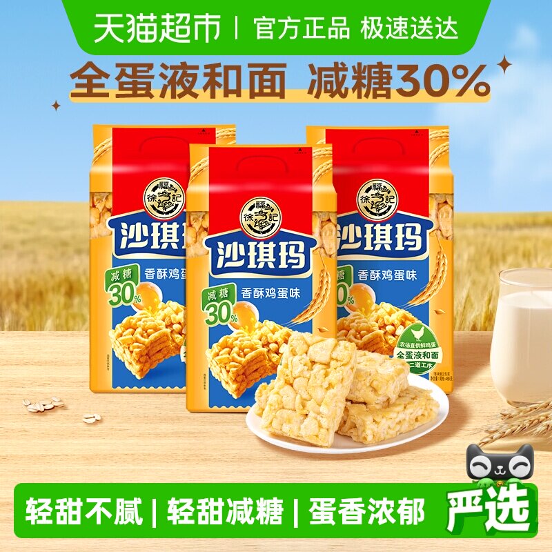 【下拉领优惠】徐福记糕点减糖沙琪玛香酥鸡蛋味526gx3包零食早餐