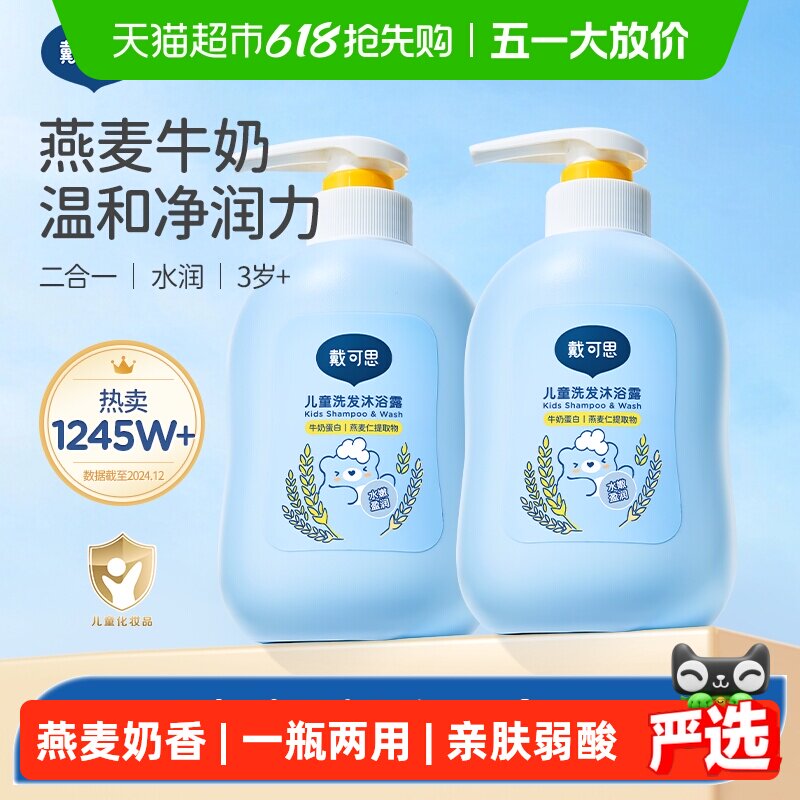 戴可思儿童沐浴露洗发露二合一3岁及以上宝宝儿童洗发水