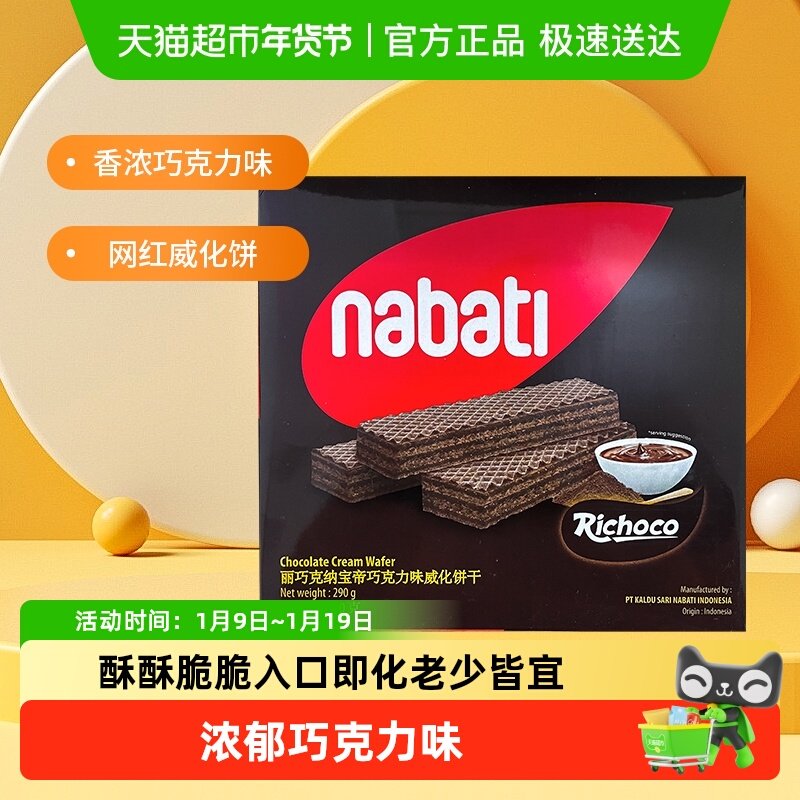 【进口】印尼丽芝士nabati纳宝帝巧克力味威化饼干290g*1盒零食