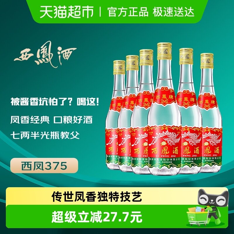 西凤酒375七两半绵柔凤香型45度西风纯粮食口粮小酒整箱白酒