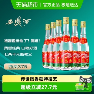 西凤酒375七两半绵柔凤香型45度西风纯粮食口粮小酒整箱白酒