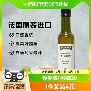 法国进口蒲福白葡萄香醋 酿造食醋 250ml西餐凉拌沙拉醋汁葡萄醋