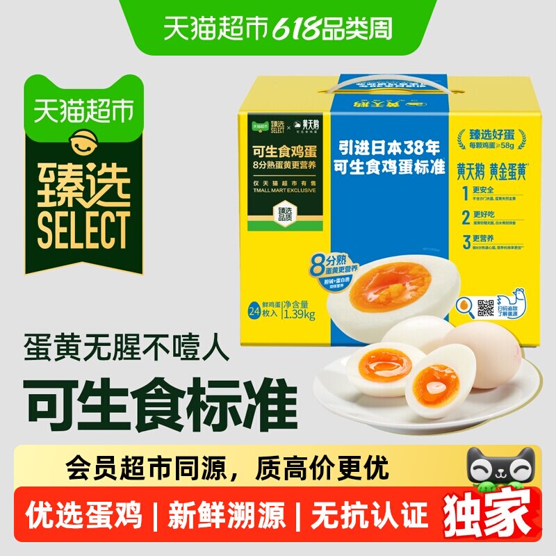 猫超臻选可生食鸡蛋24枚无蛋腥味无沙门氏菌一蛋一码可溯源黄天鹅