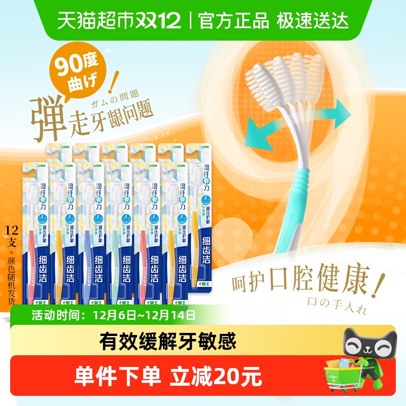LION狮王细齿洁羽纤抗敏牙刷12支