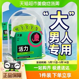 大象避孕套超大号不勒安全套大号55mm10只活力男用超薄001特byt