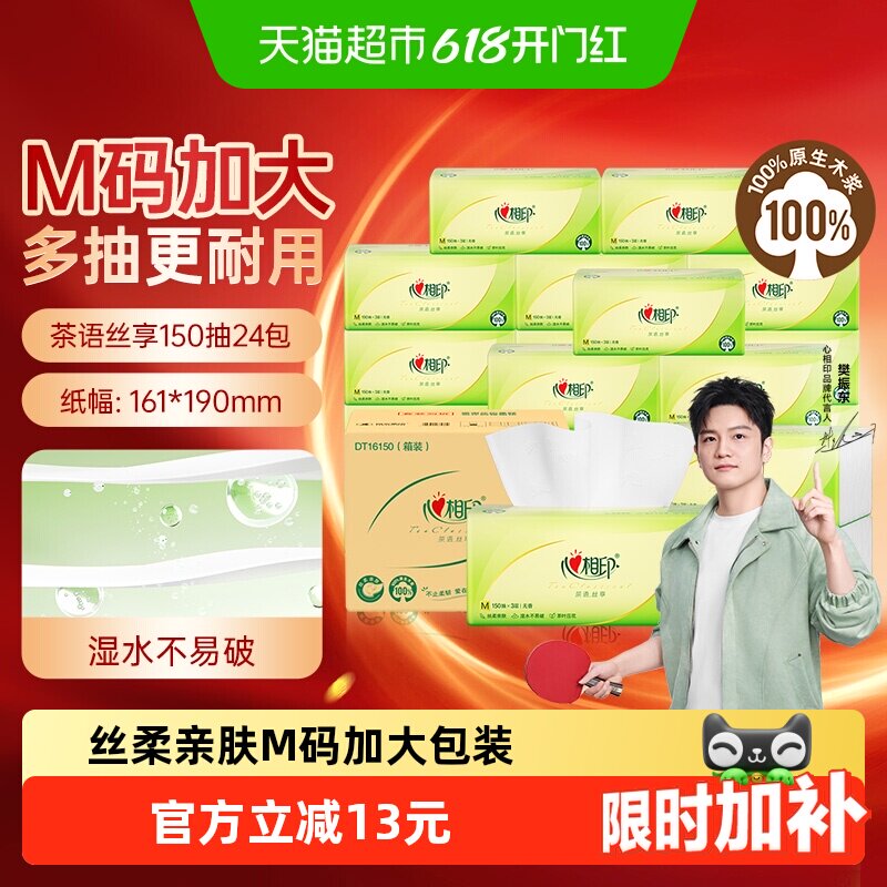 【详情领优惠】心相印加大M码茶语丝享抽纸3层整箱餐巾纸卫生纸巾