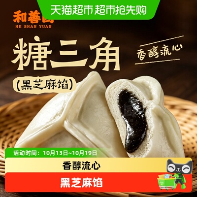 和善园手工黑芝麻糖三角松软可口