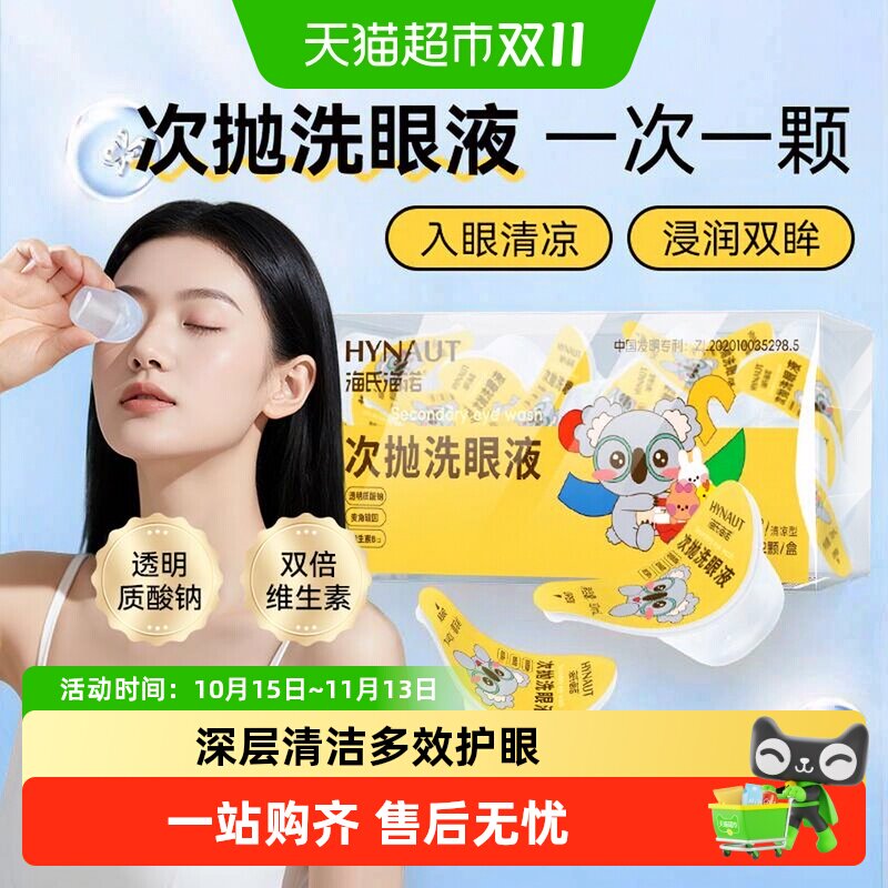 海氏海诺一次性麦角硫因洗眼液小瓶次抛清洗眼睛水护理液独立包装